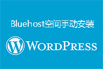 Bluehost空间手动安装wordpress
