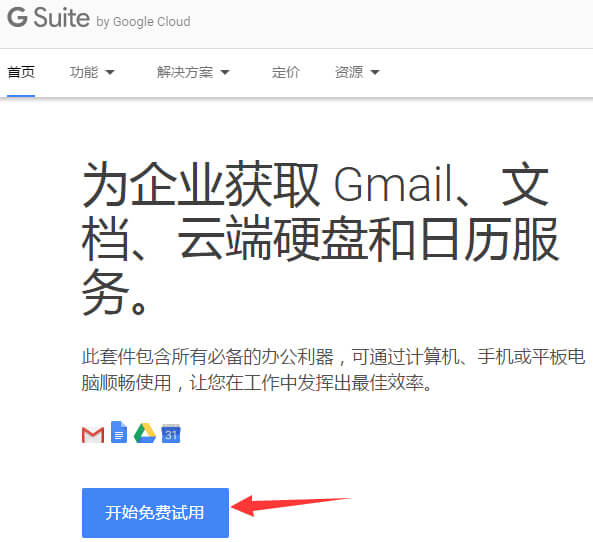 Google企业邮箱申请 1