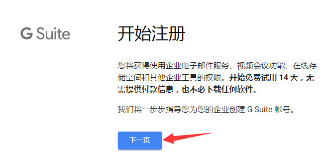 Google企业邮箱申请 2