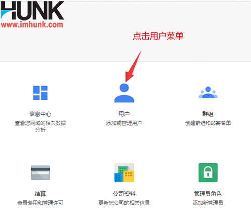 Google企业邮箱如何增加邮箱账号 1