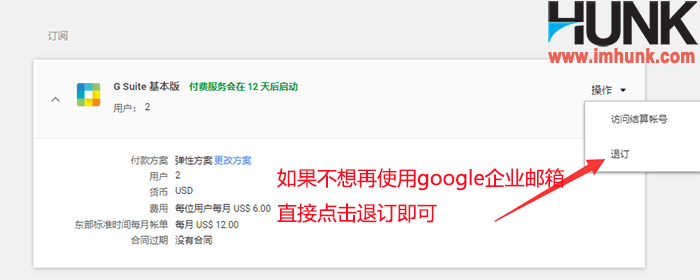 取消Google企业邮箱服务