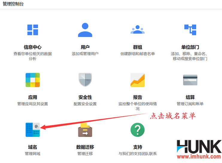 Google企业邮箱增加多个域名方法 1