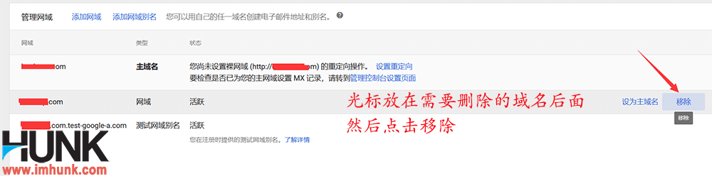 Google企业邮箱删除域名方法 1