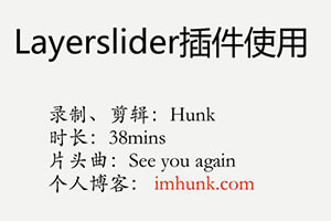 如何使用layerslider制作网站的banner