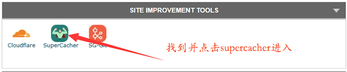 Siteground空间如何开启memcached 1