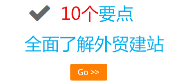 10个要点全面了解外贸建站