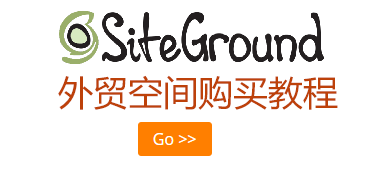 siteground外贸建站空间购买及使用教程