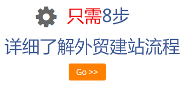 8点详细了解外贸建站流程