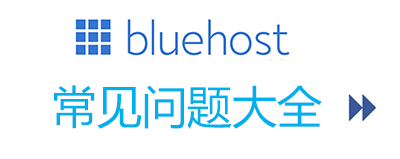 Bluehost空间常见问题大全