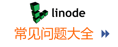 Linode主机常见问题大全