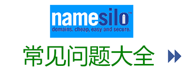 namesilo常见问题大全