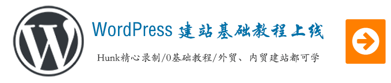 Wordpress建站基础教程