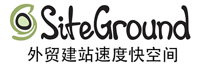 siteground外贸独立站服务器